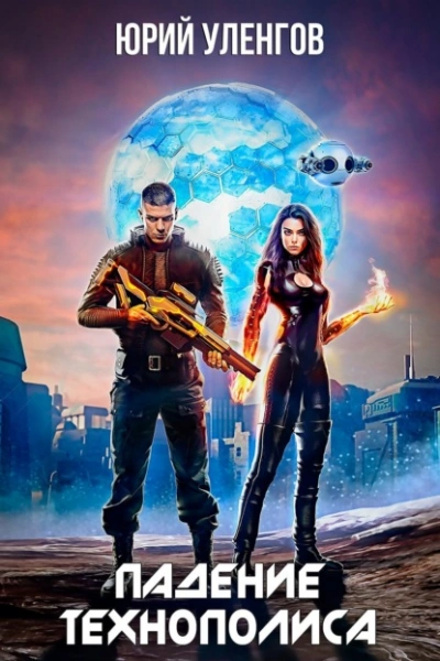 Падение Технополиса - Юрий Уленгов - современные аудиокниги попаданцы мр3 слушать на лучшем сайте booksaudio-online.com