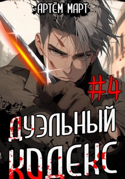 Дуэльный Кодекс. Том 4: Ритуал - Артём Март - современные аудиокниги попаданцы мр3 слушать на лучшем сайте booksaudio-online.com