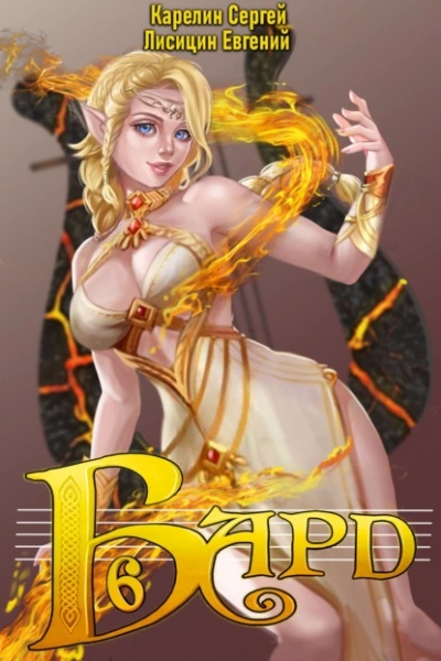 Бард 6 - Сергей Карелин, Евгений Лисицин - современные аудиокниги попаданцы мр3 слушать на лучшем сайте booksaudio-online.com