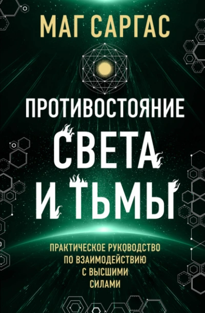 Противостояние Света и Тьмы - Саргас Маг - современные аудиокниги попаданцы мр3 слушать на лучшем сайте booksaudio-online.com