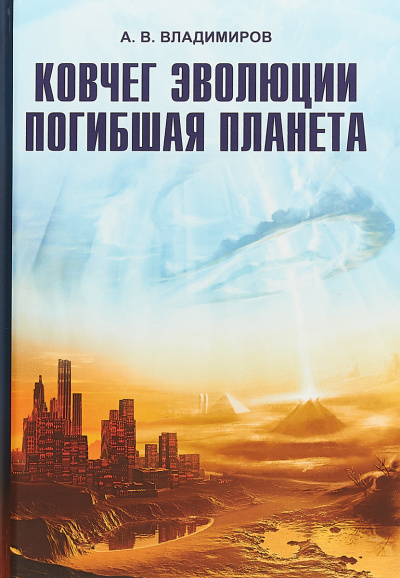 Ковчег эволюции. Погибшая планета - Александр Владимиров - современные аудиокниги попаданцы мр3 слушать на лучшем сайте booksaudio-online.com