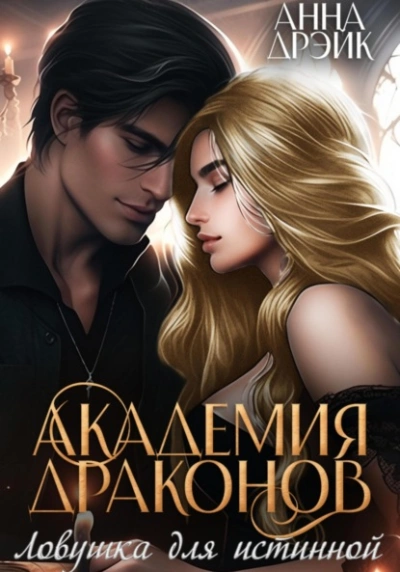 Ловушка для истинной - Анна Дрэйк - современные аудиокниги попаданцы мр3 слушать на лучшем сайте booksaudio-online.com