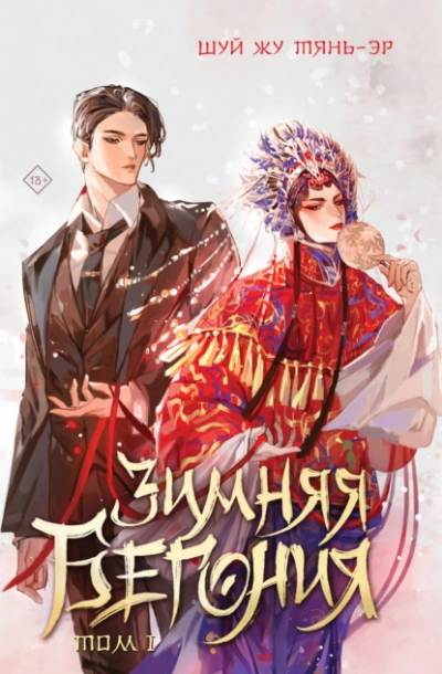 Зимняя бегония. Том 1 - Шуй Жу Тянь-Эр - современные аудиокниги попаданцы мр3 слушать на лучшем сайте booksaudio-online.com