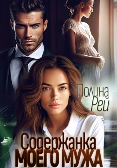 Содержанка моего мужа - Полина Рей - современные аудиокниги попаданцы мр3 слушать на лучшем сайте booksaudio-online.com