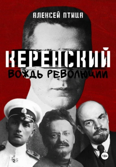 Вождь революции - Алексей Птица - современные аудиокниги попаданцы мр3 слушать на лучшем сайте booksaudio-online.com