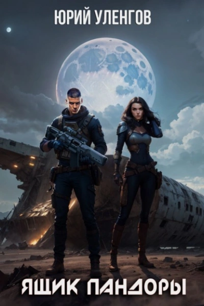 Ящик Пандоры - Юрий Уленгов - современные аудиокниги попаданцы мр3 слушать на лучшем сайте booksaudio-online.com