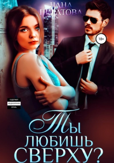 Ты любишь сверху? - Лана Пиратова - современные аудиокниги попаданцы мр3 слушать на лучшем сайте booksaudio-online.com