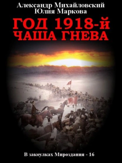 Год 1918, Чаша гнева - Александр Михайловский - современные аудиокниги попаданцы мр3 слушать на лучшем сайте booksaudio-online.com