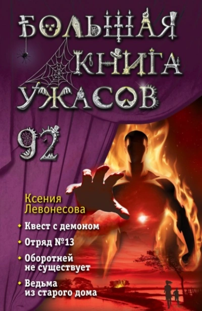 Большая книга ужасов – 92 - Ксения Левонесова - современные аудиокниги попаданцы мр3 слушать на лучшем сайте booksaudio-online.com