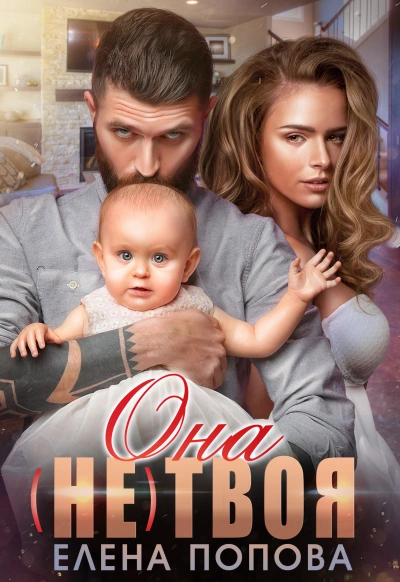 Она (не) твоя - Елена Попова - современные аудиокниги попаданцы мр3 слушать на лучшем сайте booksaudio-online.com