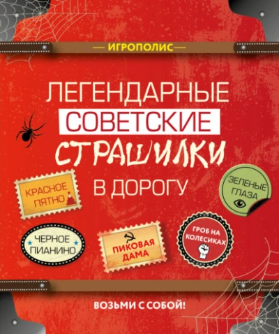 Легендарные советские страшилки в дорогу (Сборник) - современные аудиокниги попаданцы мр3 слушать на лучшем сайте booksaudio-online.com