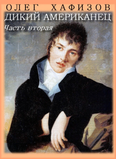 Дикий американец, часть II - Олег Хафизов - современные аудиокниги попаданцы мр3 слушать на лучшем сайте booksaudio-online.com