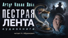 Пёстрая лента - Артур Конан Дойл - современные аудиокниги попаданцы мр3 слушать на лучшем сайте booksaudio-online.com