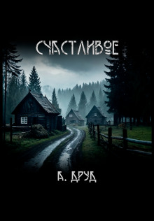 Счастливое - Андрей Друд - современные аудиокниги попаданцы мр3 слушать на лучшем сайте booksaudio-online.com