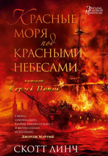 Красные моря под красными небесами - Скотт Линч - современные аудиокниги попаданцы мр3 слушать на лучшем сайте booksaudio-online.com