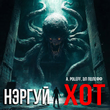 Нэргуй хот - A. Poleff - современные аудиокниги попаданцы мр3 слушать на лучшем сайте booksaudio-online.com
