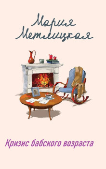 Кризис бабского возраста - Мария Метлицкая - современные аудиокниги попаданцы мр3 слушать на лучшем сайте booksaudio-online.com