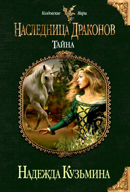 Наследница драконов. Тайна - Надежда Кузьмина - современные аудиокниги попаданцы мр3 слушать на лучшем сайте booksaudio-online.com