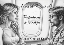Короткие рассказы - Алексей Жданов - современные аудиокниги попаданцы мр3 слушать на лучшем сайте booksaudio-online.com