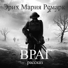 Враг - Эрих Мария Ремарк - современные аудиокниги попаданцы мр3 слушать на лучшем сайте booksaudio-online.com