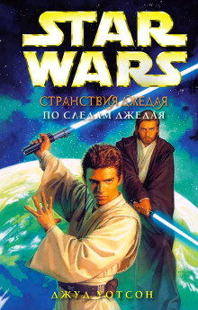 По следам джедая - Джуд Уотсон - современные аудиокниги попаданцы мр3 слушать на лучшем сайте booksaudio-online.com