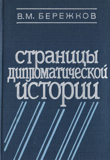 Страницы дипломатической истории - Валентин Бережков - современные аудиокниги попаданцы мр3 слушать на лучшем сайте booksaudio-online.com