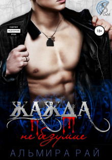 Жажда – не безумие - Альмира Рай - современные аудиокниги попаданцы мр3 слушать на лучшем сайте booksaudio-online.com