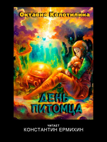День питомца - Октавия Колотилина - современные аудиокниги попаданцы мр3 слушать на лучшем сайте booksaudio-online.com