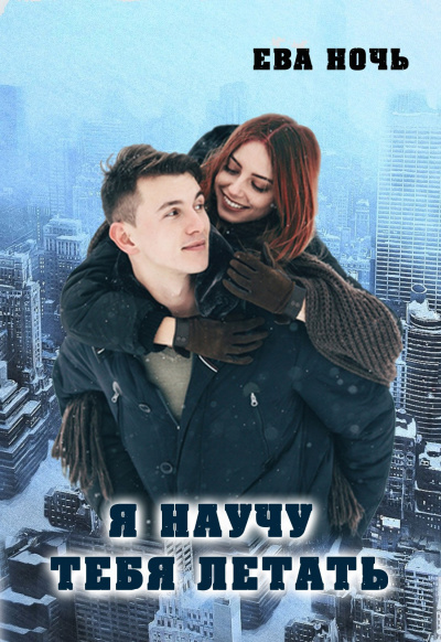 Я научу тебя летать - Ева Ночь - современные аудиокниги попаданцы мр3 слушать на лучшем сайте booksaudio-online.com