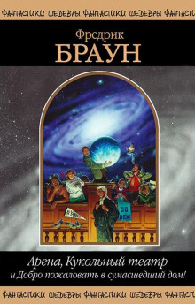 Арена - Фредерик Браун - современные аудиокниги попаданцы мр3 слушать на лучшем сайте booksaudio-online.com