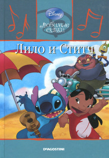 Лило и Ститч - Автор неизвестен - современные аудиокниги попаданцы мр3 слушать на лучшем сайте booksaudio-online.com