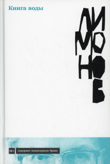 Книга воды - Эдуард Лимонов - современные аудиокниги попаданцы мр3 слушать на лучшем сайте booksaudio-online.com