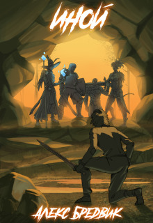 Иной - Алекс Бредвик - современные аудиокниги попаданцы мр3 слушать на лучшем сайте booksaudio-online.com