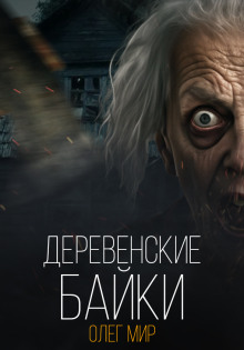 Деревенские байки - Олег Мир - современные аудиокниги попаданцы мр3 слушать на лучшем сайте booksaudio-online.com