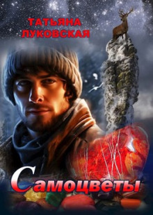 Самоцветы - Татьяна Луковская - современные аудиокниги попаданцы мр3 слушать на лучшем сайте booksaudio-online.com