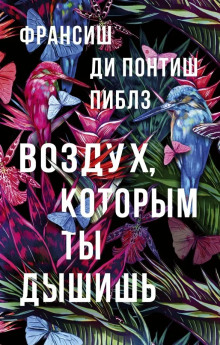 Воздух, которым ты дышишь - Франсиш ди Понтиш Пиблз - современные аудиокниги попаданцы мр3 слушать на лучшем сайте booksaudio-online.com