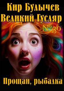 Прощай, рыбалка - Кир Булычев - современные аудиокниги попаданцы мр3 слушать на лучшем сайте booksaudio-online.com