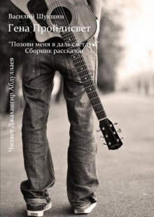 Гена Пройдисвет - Василий Шукшин - современные аудиокниги попаданцы мр3 слушать на лучшем сайте booksaudio-online.com