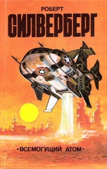 Деловая хватка - Роберт Силверберг - современные аудиокниги попаданцы мр3 слушать на лучшем сайте booksaudio-online.com