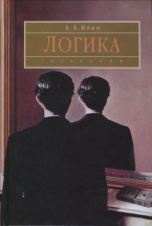 Логика - Александр Ивин - современные аудиокниги попаданцы мр3 слушать на лучшем сайте booksaudio-online.com
