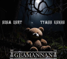 Туман Каина - Адам Цайт - современные аудиокниги попаданцы мр3 слушать на лучшем сайте booksaudio-online.com