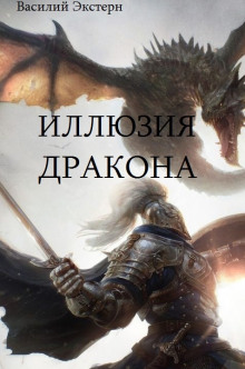 Иллюзия дракона - Василий Экстерн - современные аудиокниги попаданцы мр3 слушать на лучшем сайте booksaudio-online.com