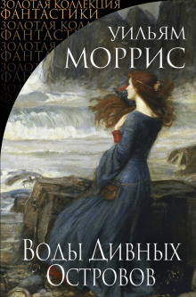 Влюбленные в Герту. Рассказы - Уильям Моррис - современные аудиокниги попаданцы мр3 слушать на лучшем сайте booksaudio-online.com