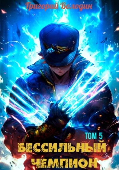 БЕСсильный чемпион. Том 5 - Григорий Володин - современные аудиокниги попаданцы мр3 слушать на лучшем сайте booksaudio-online.com