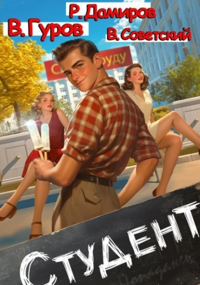 Студент 1 - Рафаэль Дамиров, Валерий Гуров, Всеволод Советский - современные аудиокниги попаданцы мр3 слушать на лучшем сайте booksaudio-online.com