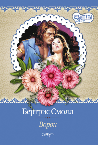 Ворон - Бертрис Смолл - современные аудиокниги попаданцы мр3 слушать на лучшем сайте booksaudio-online.com