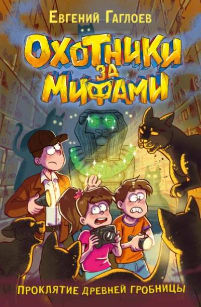 Проклятие древней гробницы - Евгений Гаглоев - современные аудиокниги попаданцы мр3 слушать на лучшем сайте booksaudio-online.com