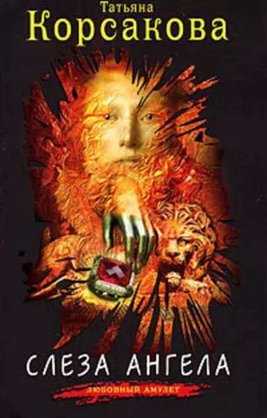 Слеза ангела - Татьяна Корсакова - современные аудиокниги попаданцы мр3 слушать на лучшем сайте booksaudio-online.com