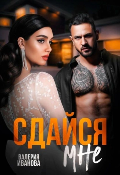 Сдайся мне - Валерия Иванова - современные аудиокниги попаданцы мр3 слушать на лучшем сайте booksaudio-online.com