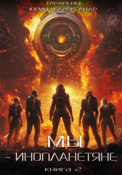 Мы – инопланетяне. Книга 2 - Юрий Тарарев, Александр Тарарев - современные аудиокниги попаданцы мр3 слушать на лучшем сайте booksaudio-online.com